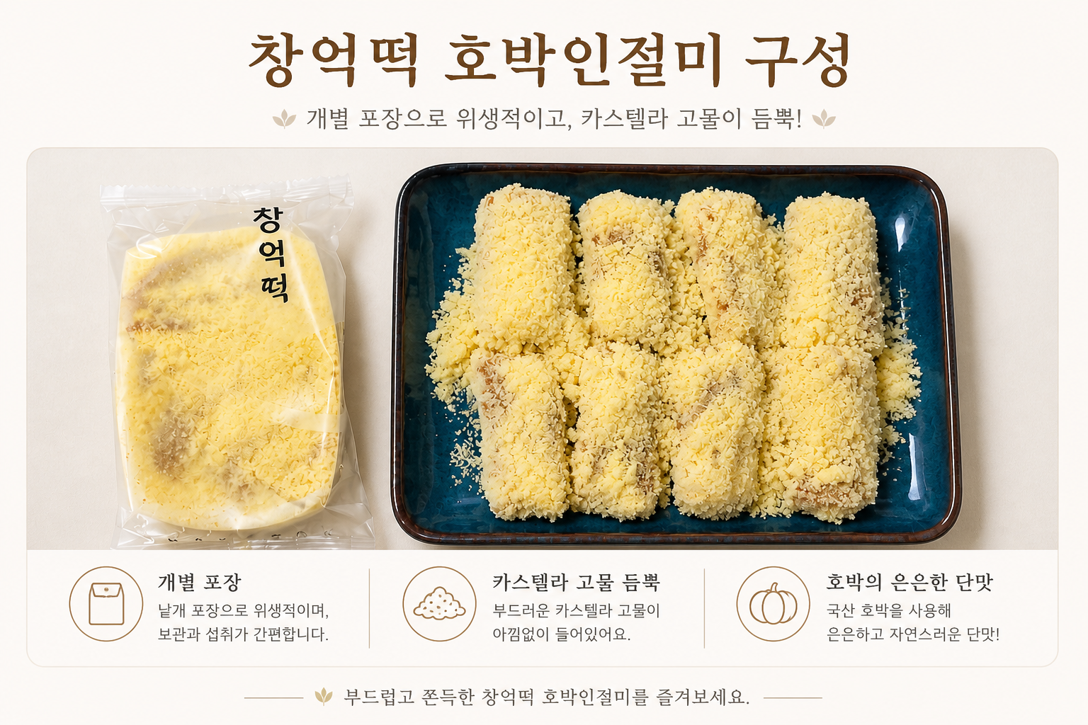 카스텔라 고물이 듬뿍 묻은 창억떡 호박인절미 플레이팅 이미지