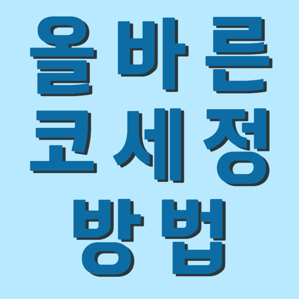 올바르게 코 세정하는 방법 (코세척기, 비염, 부비동염, 코막힘)