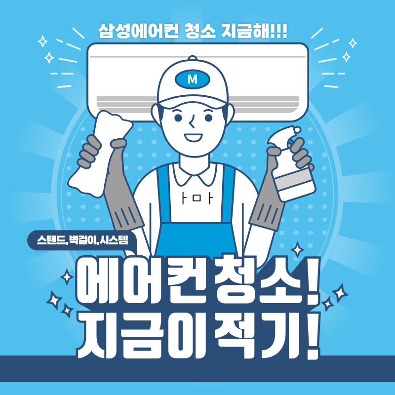 삼성 에어컨 청소 서비스 비용 및 예약 방법