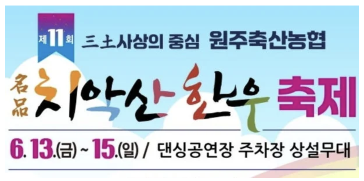 2025 치악산한우축제 완벽 가이드 (+입장료, 교통편, 체험행사 총정리)