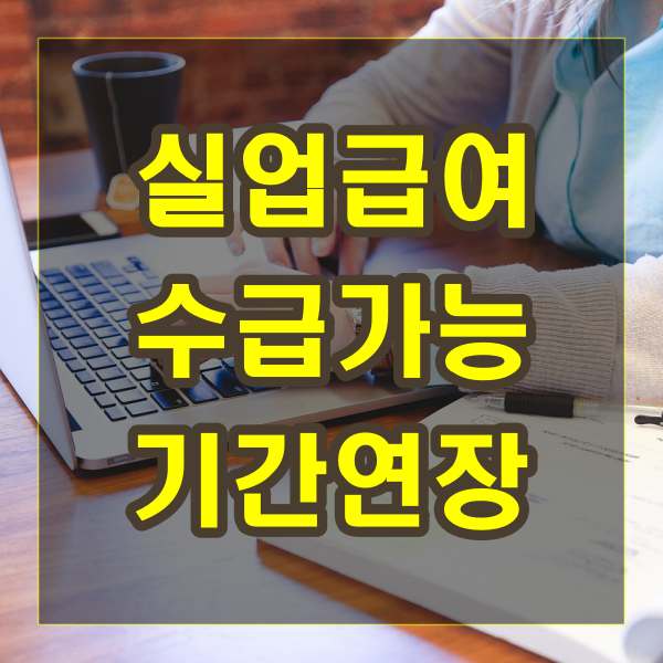 실업급여 수급 가능한 기간과 연장 절차에 대한 이해