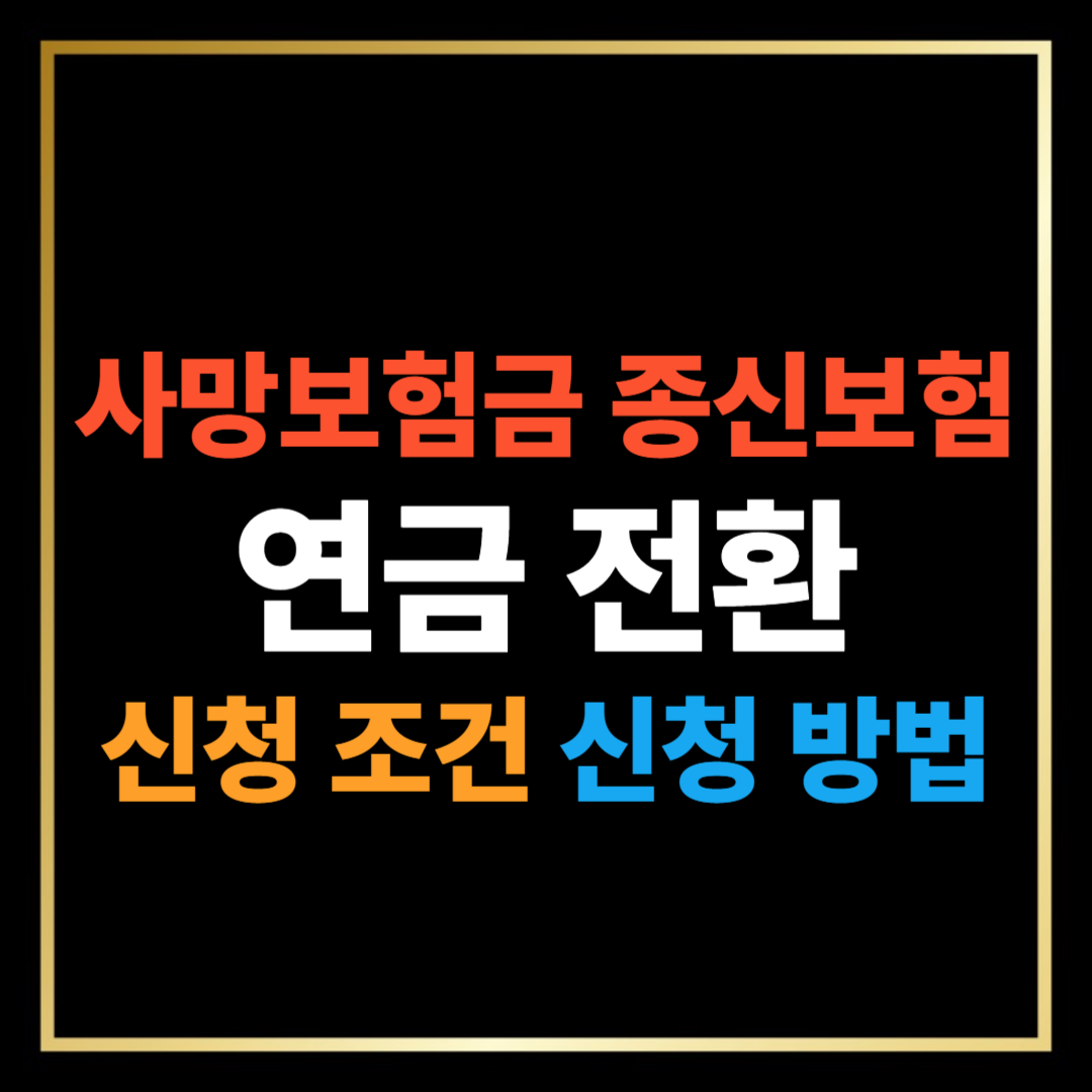 사망보험금, 종신보험, 유동화 신청 방법 신청하기