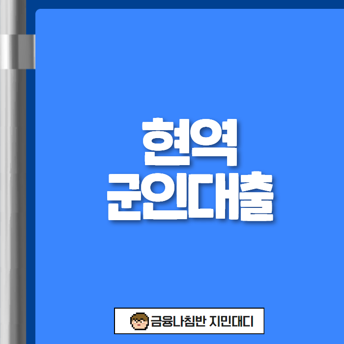 현역 군인대출 엠케이대부 01