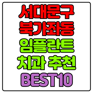서대문구 북가좌동 임플란트 치과 가격 비용 싼 곳,저렴한 곳,잘하는 곳,유명한 곳 BEST10 추천