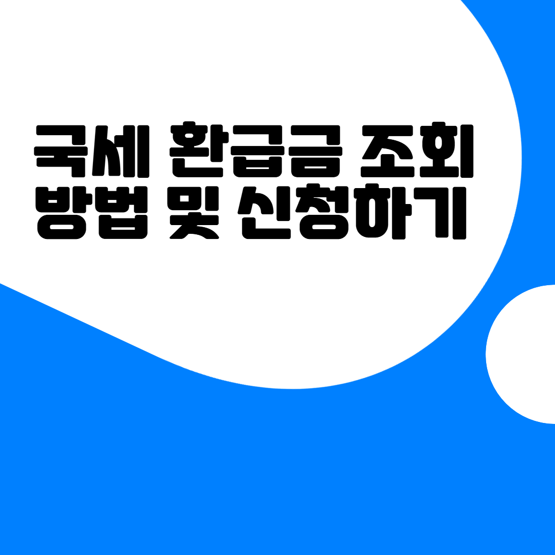 국세 환급금_ 조회 방법_신청하기