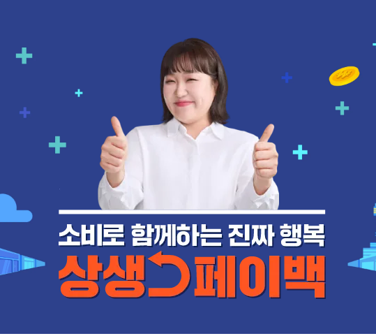 상생페이백사용처