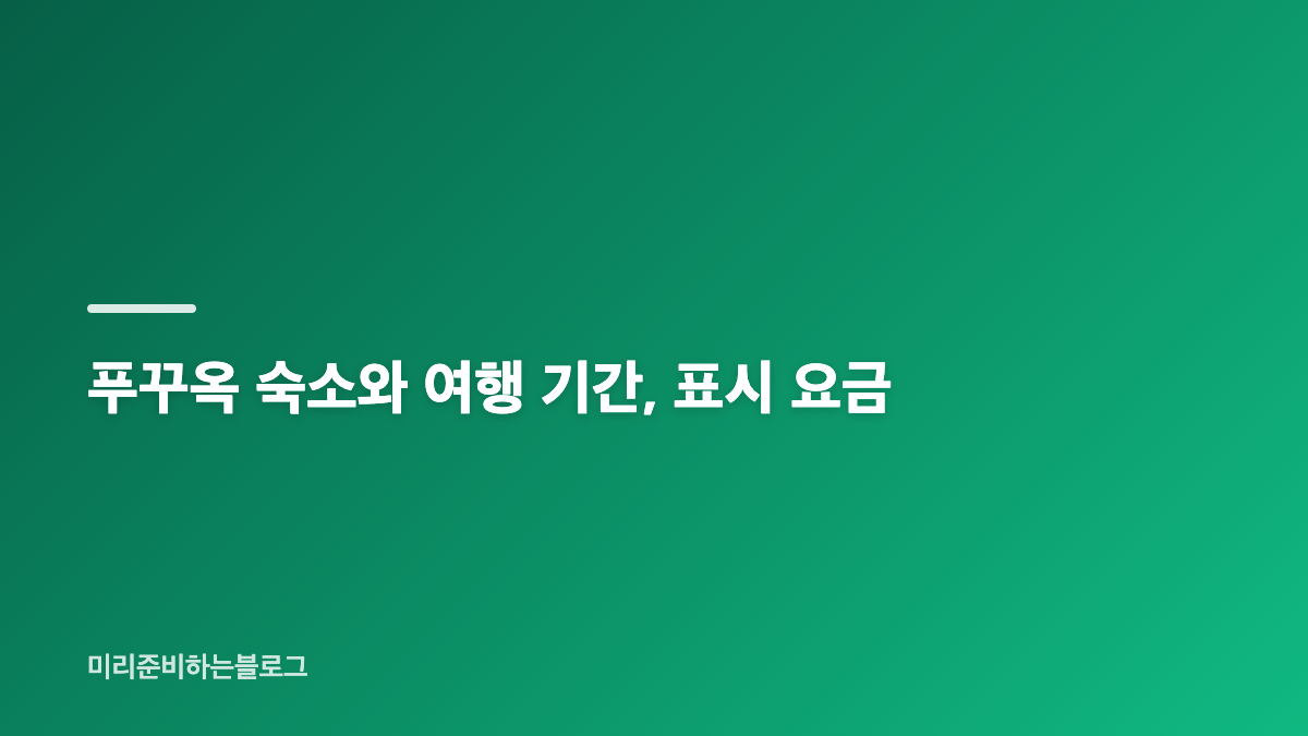 푸꾸옥 패키지 노쇼핑 일정은 관광을 함께하는 구성