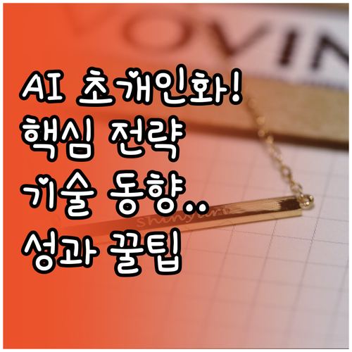 AI 초개인화 전략 핵심 기술 동향 ..