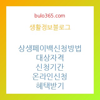 상생페이백신청방법,대상자격,신청기간,온라인신청,혜택받기