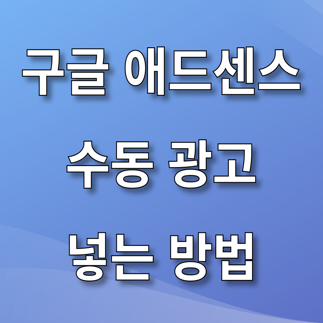 애드센스 수동광고 넣는 방법