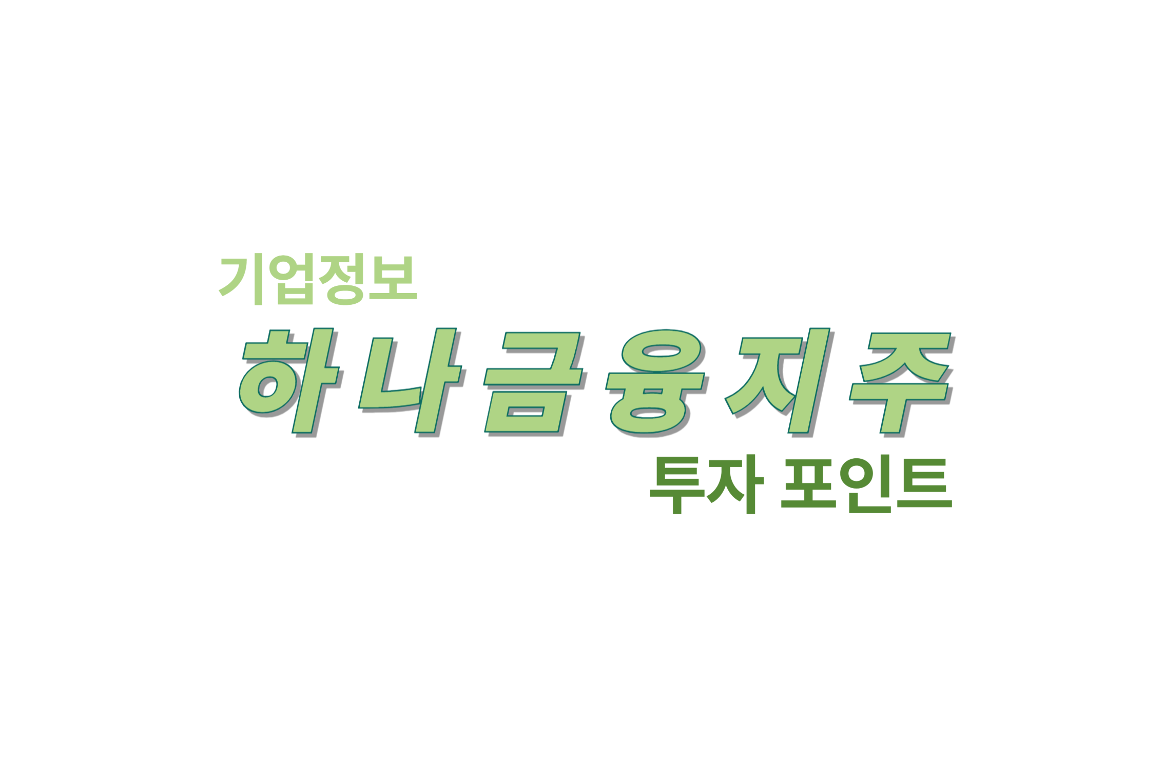 하나금융지주 기업정보 투자 포인트에 관한 표어 이미지