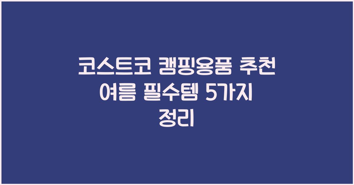 코스트코 캠핑용품