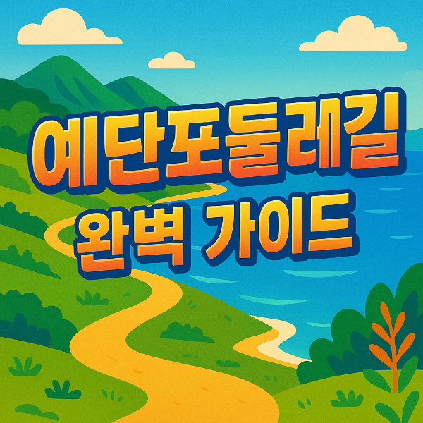 예단포둘레길