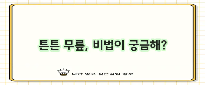 무릎 관절 건강 유지에 좋은 운동과 관리 팁을 알아보자!