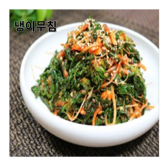 냉이무침: 간단하지만 매력적인 반찬