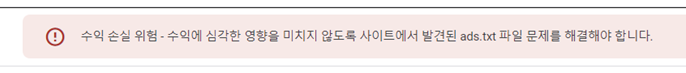 애스센스-경고-문구-ads문제