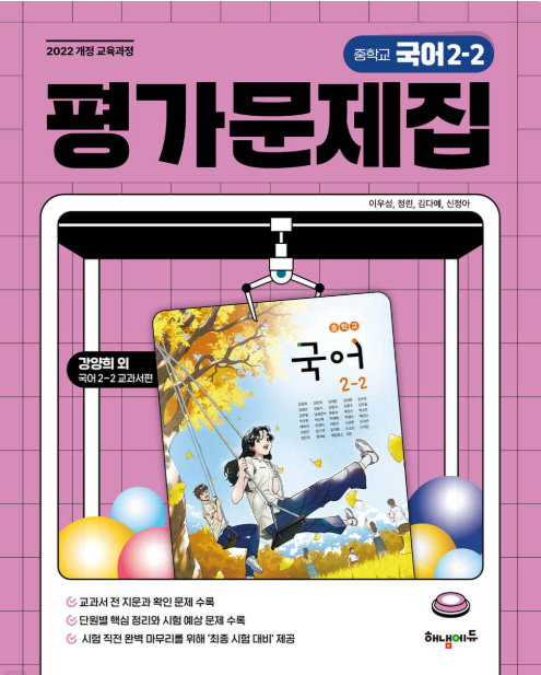 중학교 국어 2-2 평가문제집 강양희 교과서편 해냄에듀 표지