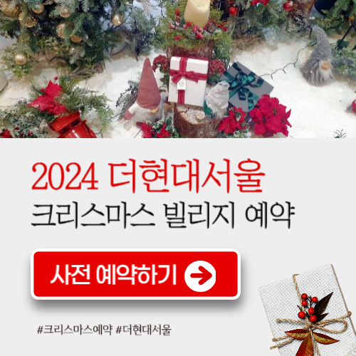 2024 더현대 크리스마스 예약