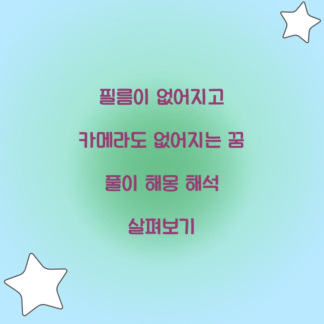 필름이 없어지고 카메라도 없어지는 꿈 풀이 해몽 해석