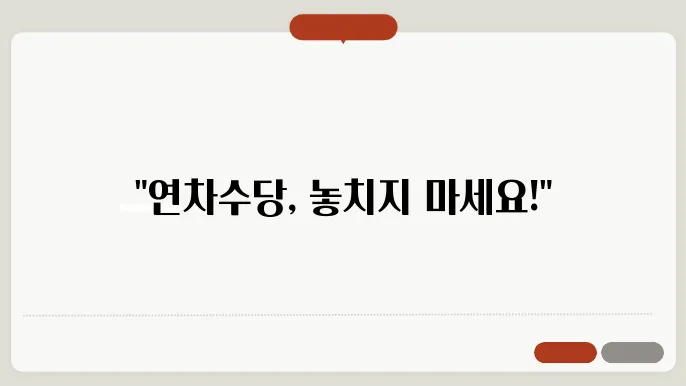 1년 미만 연차수당 발생 기준