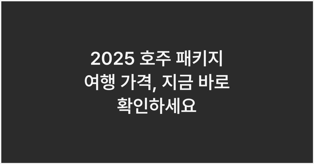 2025 호주 패키지 여행 가격