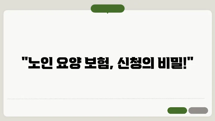 노인 장기 요양 보험 신청 자격 관련 설명