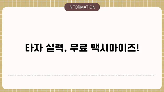 한컴 타자연습 묶료 다운로드