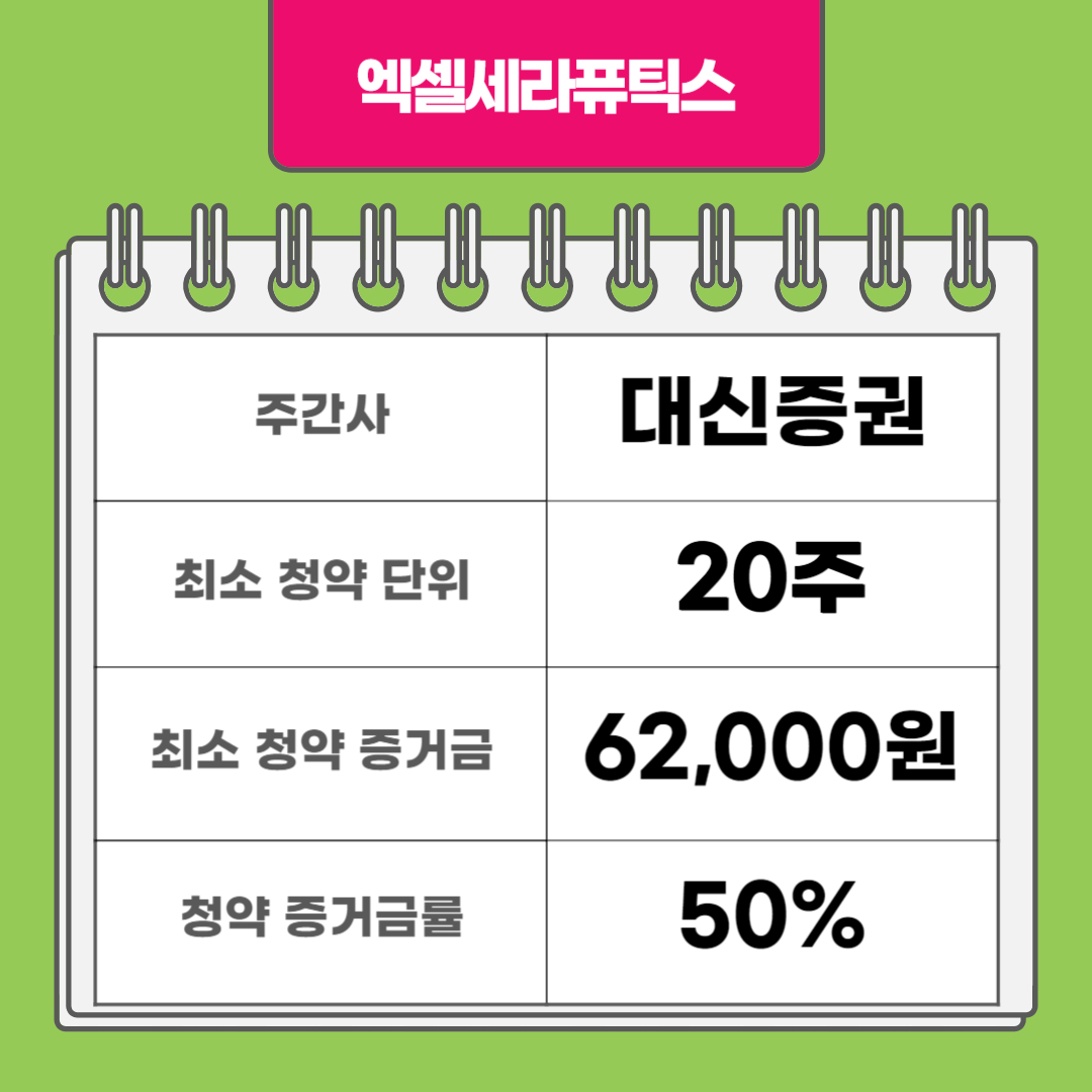 엑셀세라퓨틱스 주간사