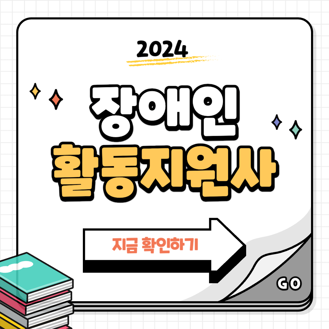 장애인 활동지원사 교육기관, 월급 확인