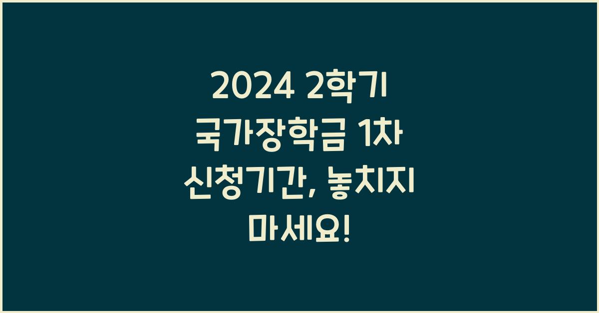 2024 2학기 국가장학금 1차 신청기간