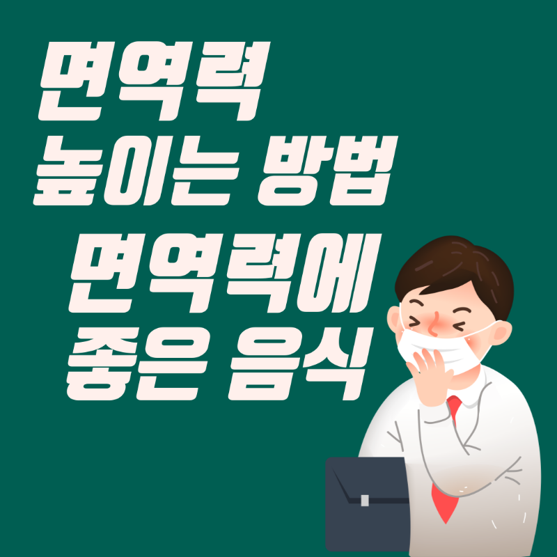 면역력높이는방법