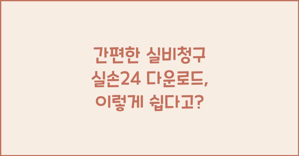 간편한 실비청구 실손24 다운로드