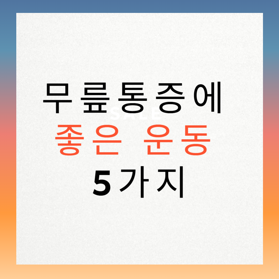 무릎통증에 좋은 운동 5가지 - 집에서 쉽게 따라하는 재활 운동법