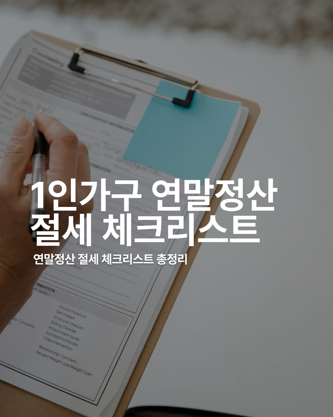 1인 가구를 위한 연말정산 절세 항목 체크리스트