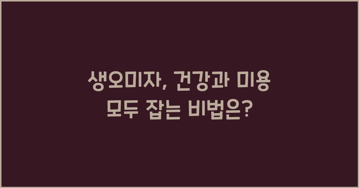 생오미자