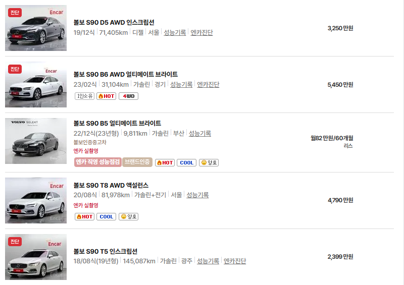 볼보 S90 중고차 가격 시세표 연비