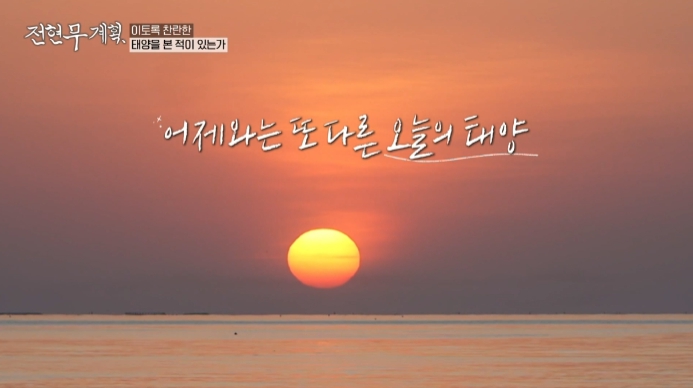 전현무계획-포항-일출