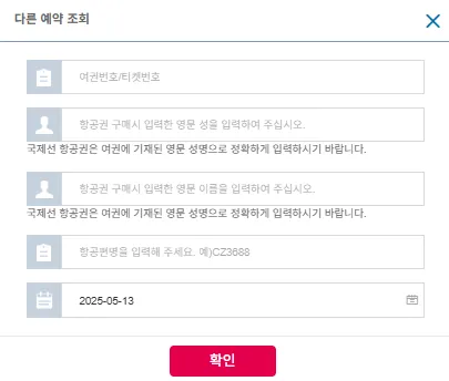 중국남방항공-다른예약조회-창