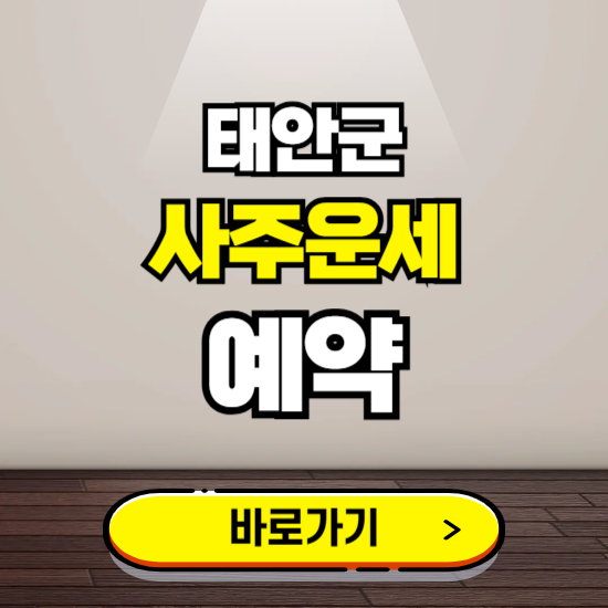 태안군 사주운세 상담 예약하는 곳 ❘ 2025년 신년 토정비결 용한 점집 보기