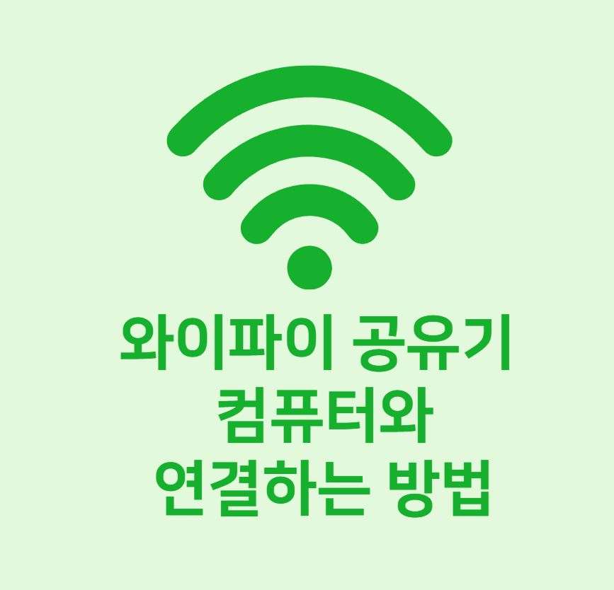 와이파이 공유기 연결하는 방법