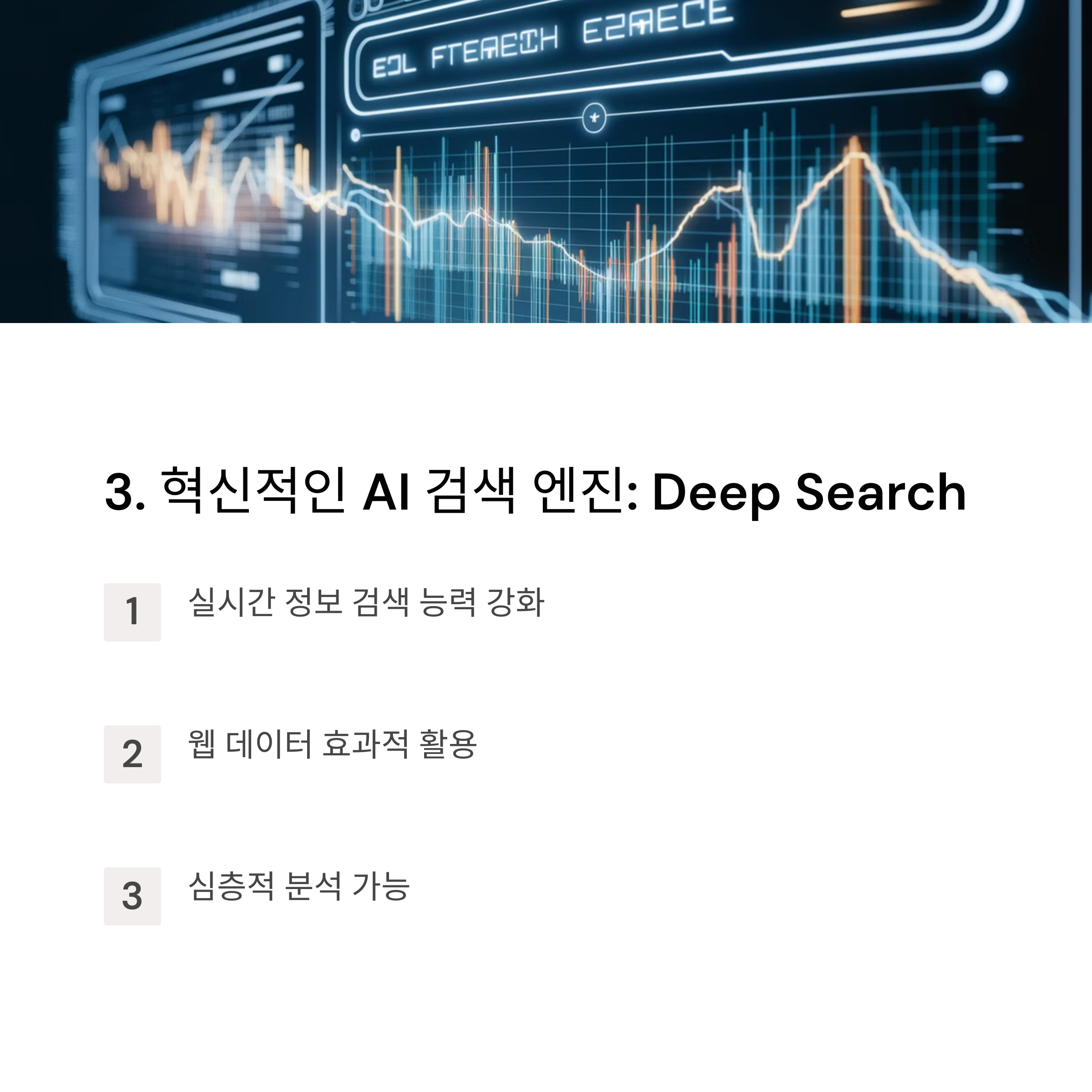 혁신적인 AI 검색 엔진: Deep Search