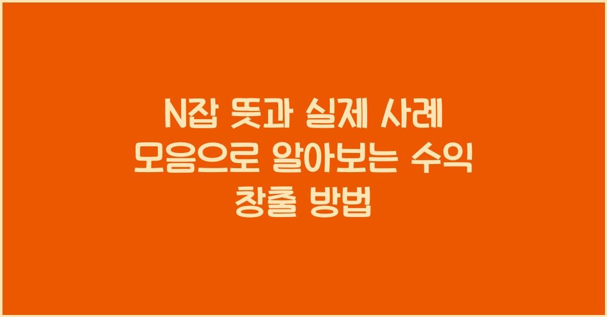 N잡 뜻과 실제 사례 모음
