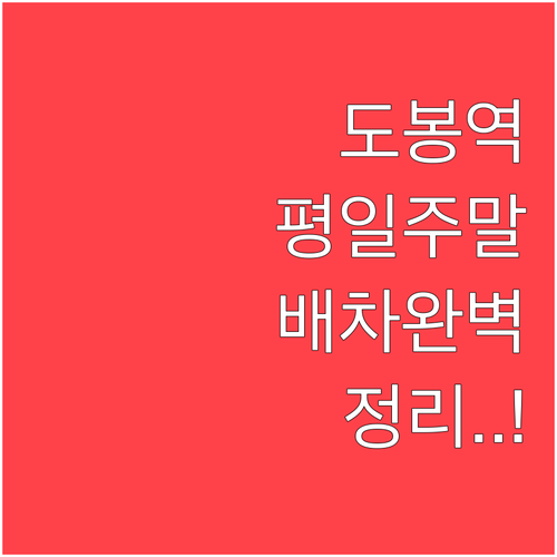 도봉구 교통 거점 도봉역 이용 가이드..