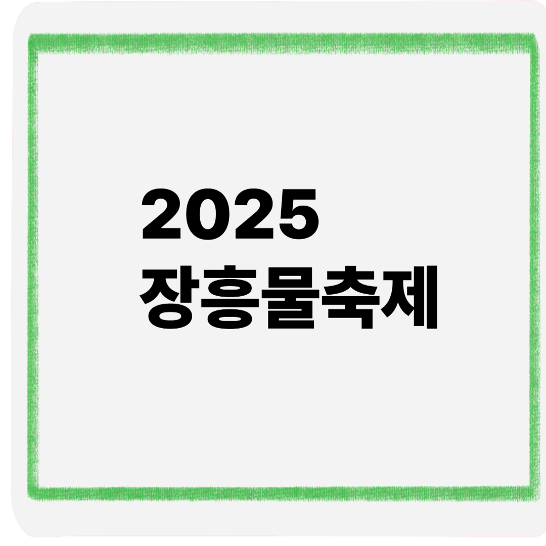 2025장흥물축제