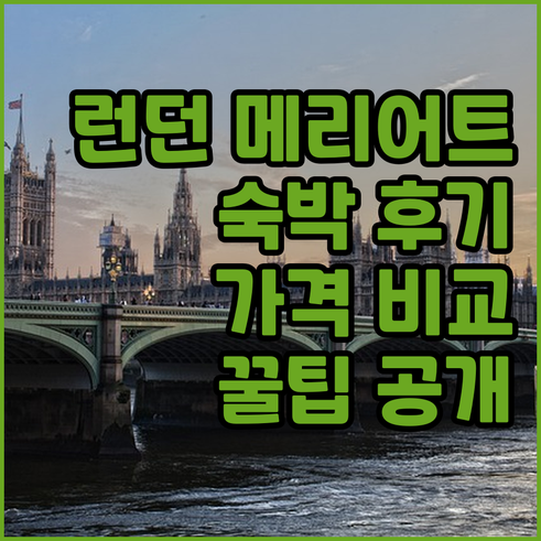런던 메리어트 호텔.. 숙박 후기와 