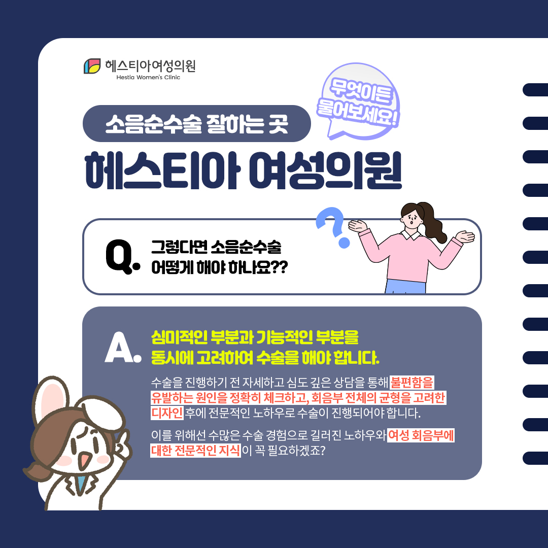 헤스티아여성의원 소음순수술어떻게해야하나요?