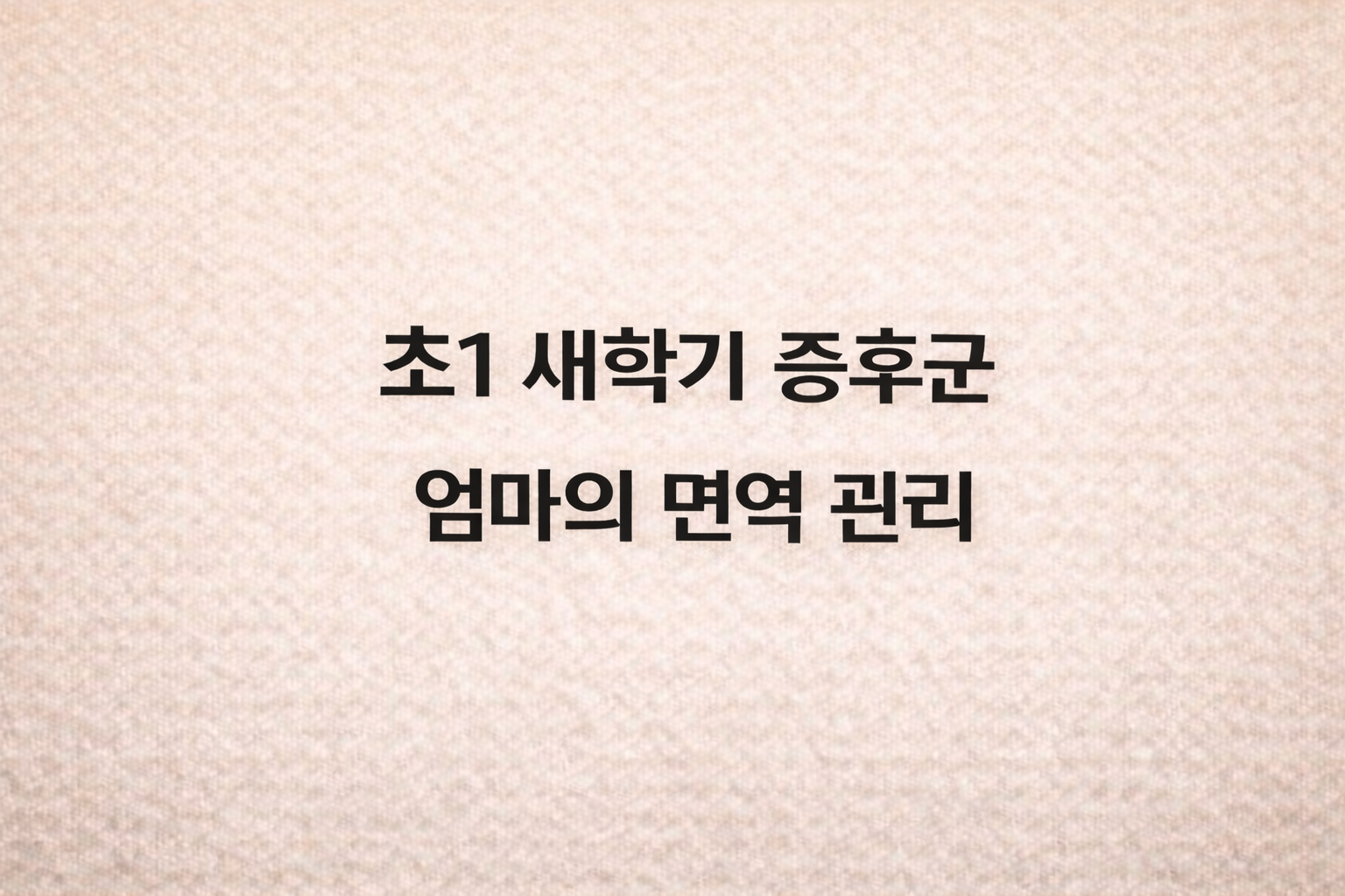 초등학교 1학년 아이의 새학기 증후군 극복을 위한 엄마의 정성 어린 면역력 관리법 소개 썸네일. 직접 키운 토마토와 영양 가득한 나물 비빔밥 식단 이미지가 담겨 있음.