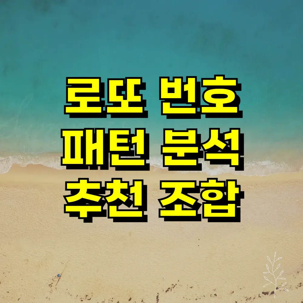 로또 번호 패턴 분석 추천 조합