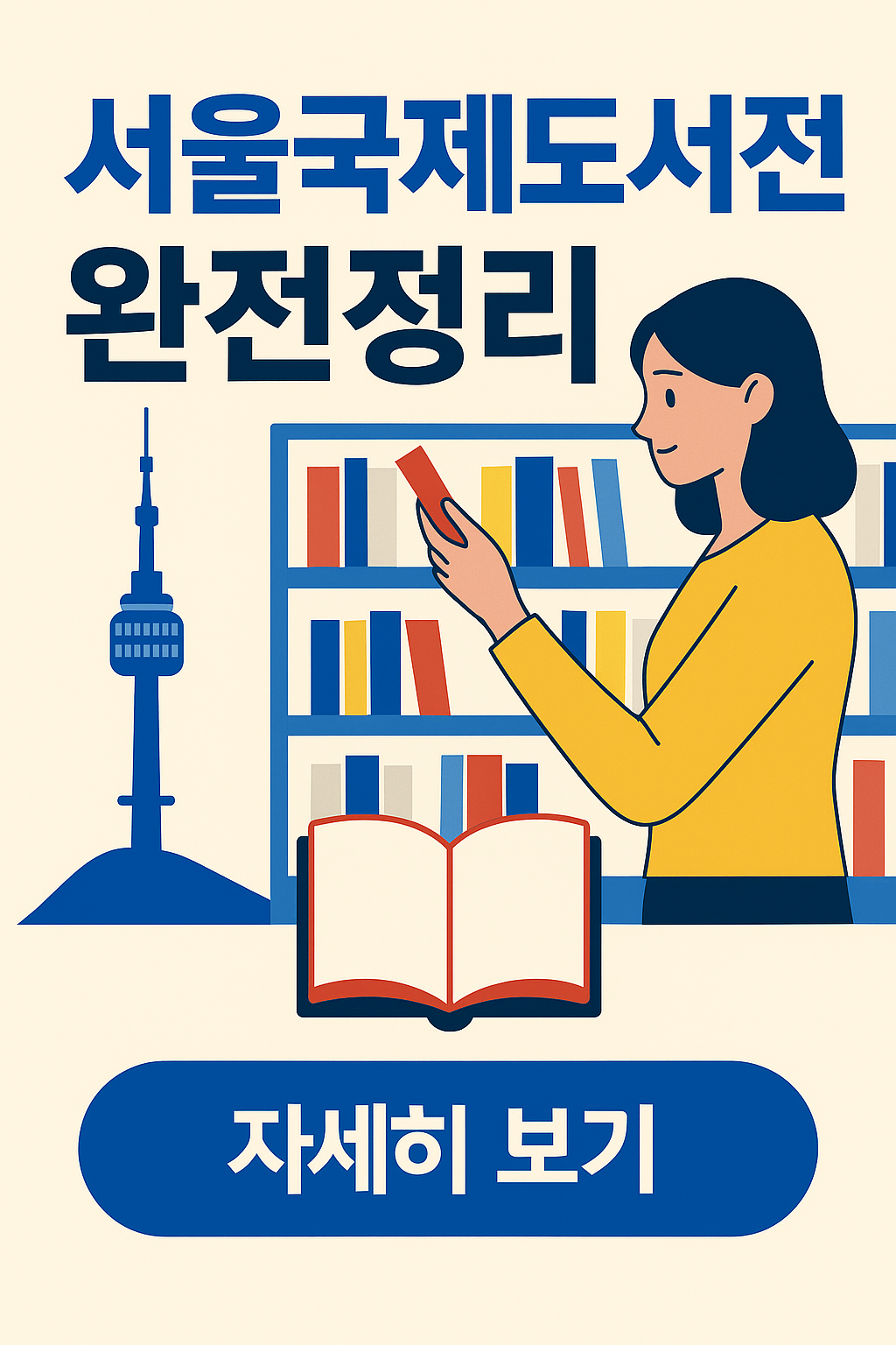 서울국제도서전 관련 사진