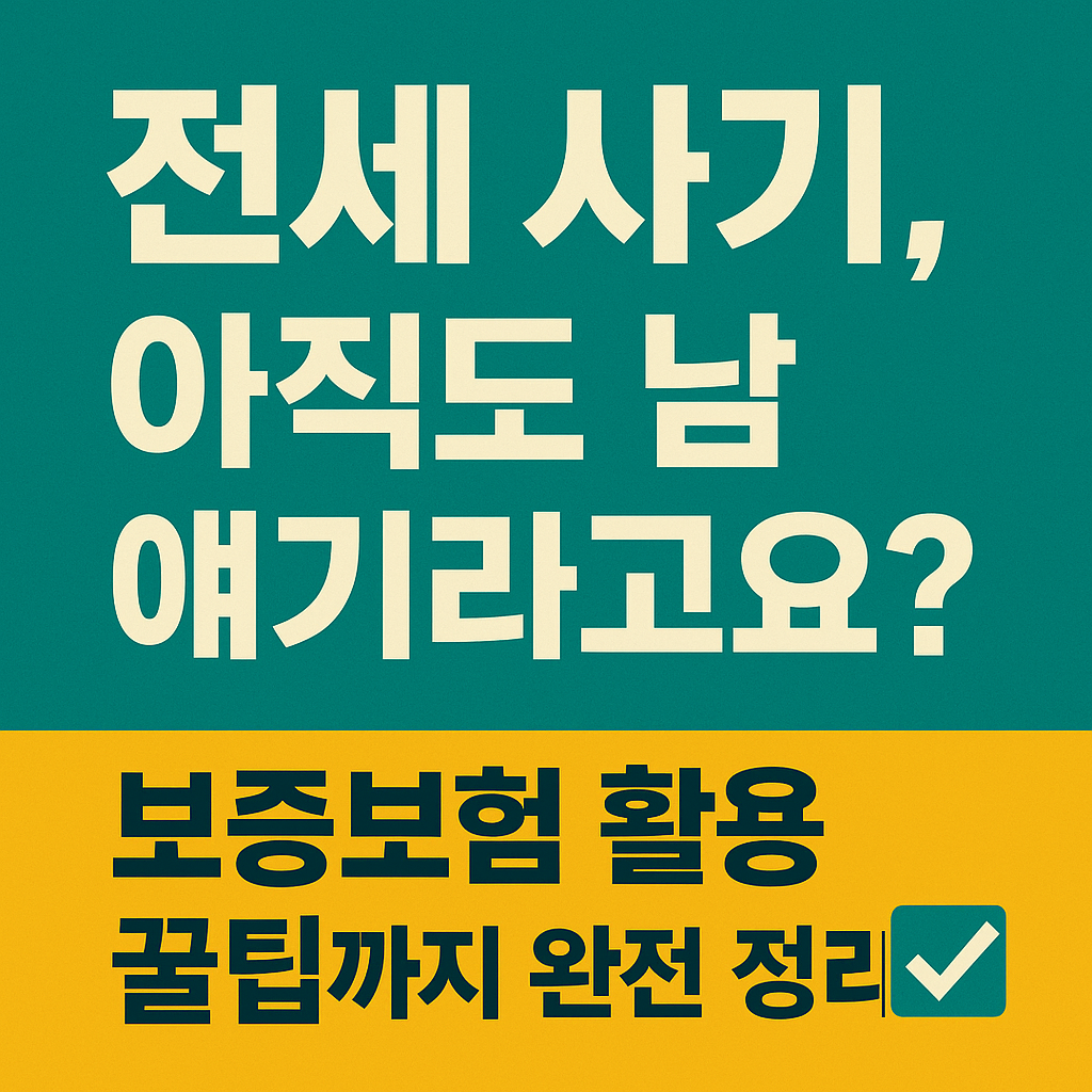 전세 사기 피하는 방법과 보증보험 활용 꿀팁, 지금 꼭 알아두세요!